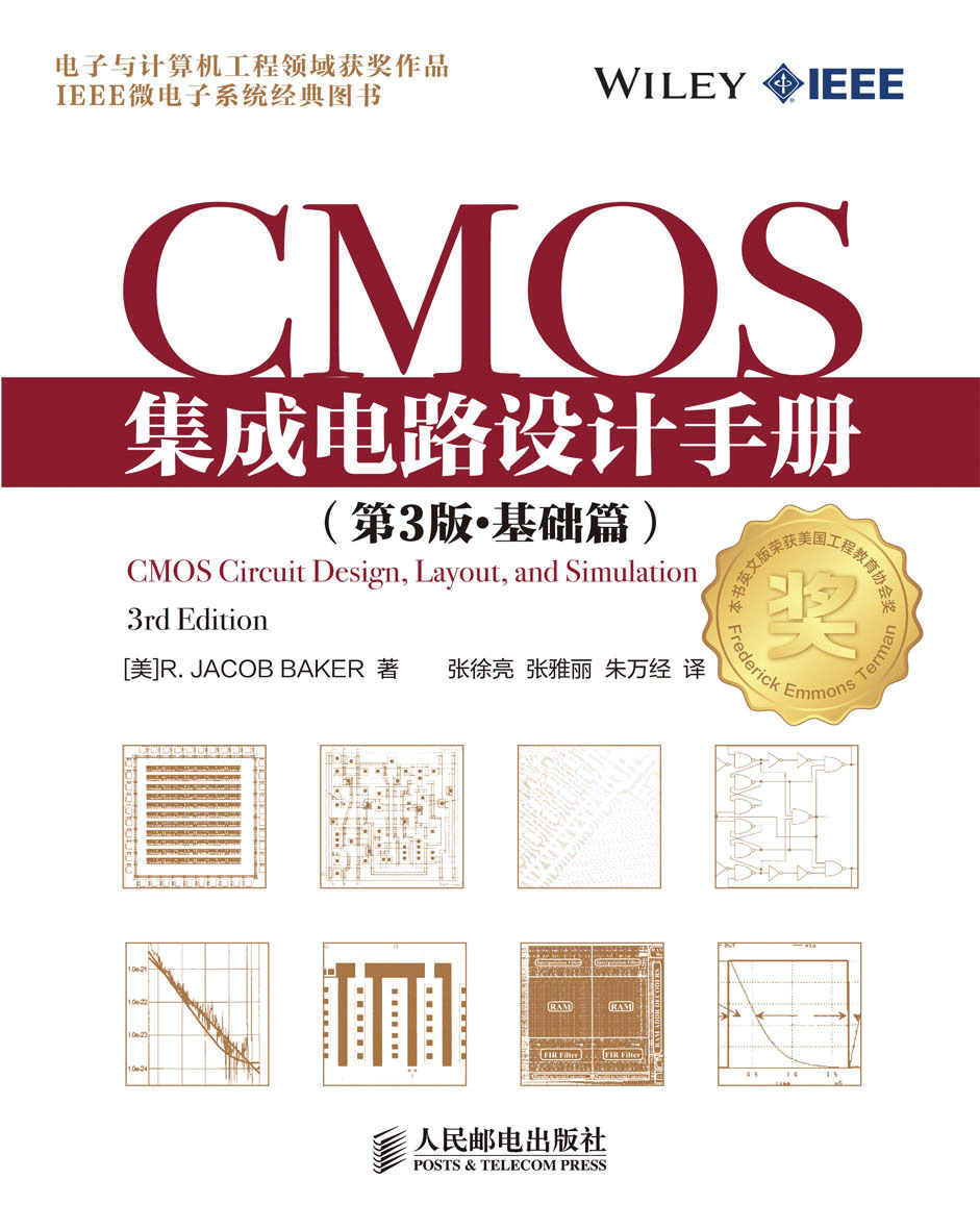 匠心鑄芯 《CMOS集成電路設(shè)計(jì)手冊(cè)（第3版·基礎(chǔ)篇）》的絕版意義與技術(shù)傳承